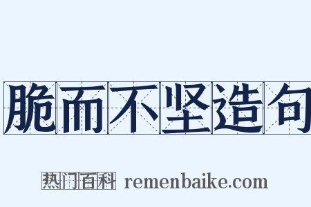 脆而不坚造句是什么意思的图片